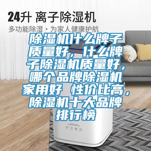 免费看操逼软件什么牌子质量好，什么牌子免费看操逼软件质量好，哪个品牌免费看操逼软件家用好 性价比高，免费看操逼软件十大品牌排行榜