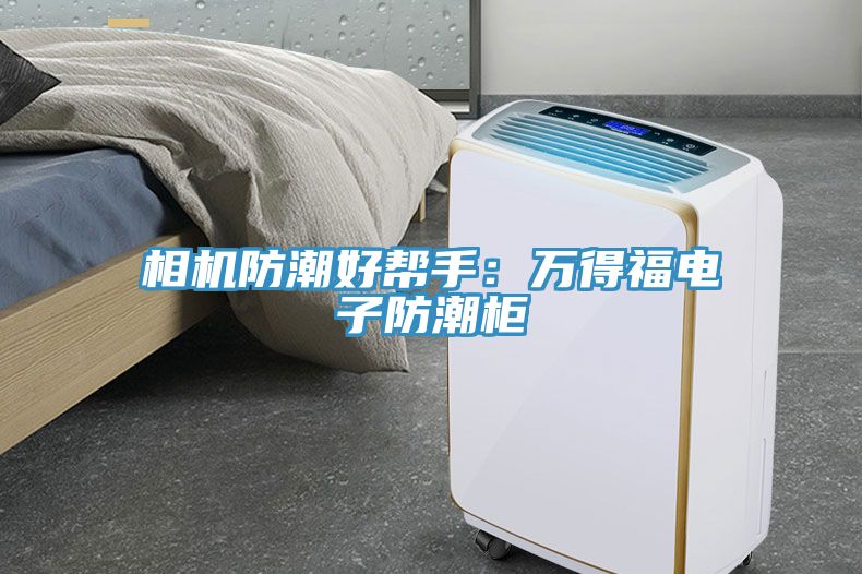 相机防潮好帮手：万得福电子防潮柜
