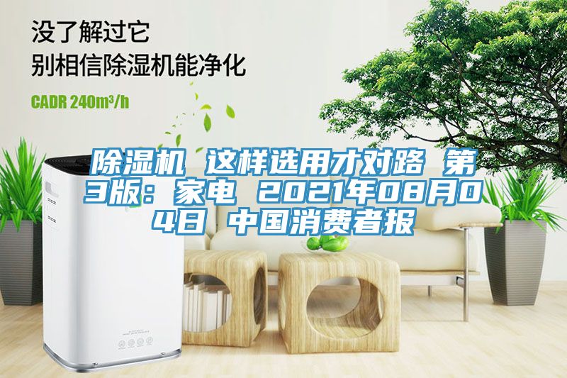免费看操逼软件 这样选用才对路 第3版：家电 2021年08月04日 中国消费者报
