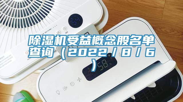 免费看操逼软件受益概念股名单查询（2022／8／6）