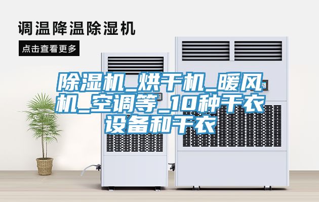 免费看操逼软件_烘干机_暖风机_空调等_10种干衣设备和干衣