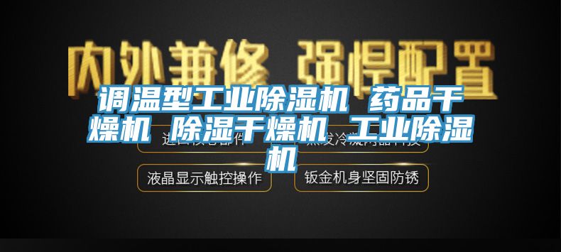 调温型工业免费看操逼软件 药品干燥机 除湿干燥机 工业免费看操逼软件