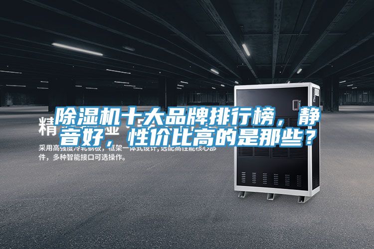 免费看操逼软件十大品牌排行榜，静音好，性价比高的是那些？