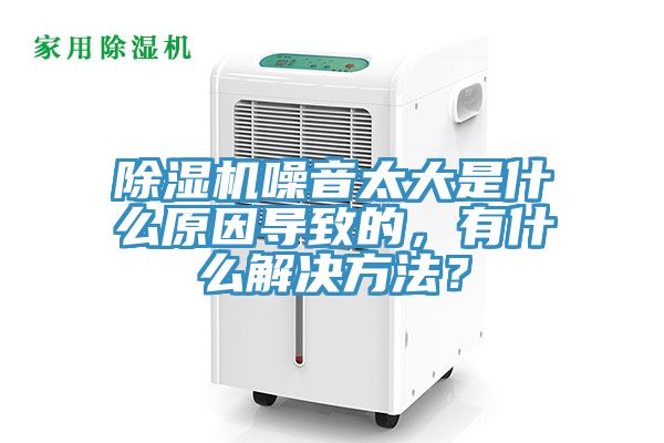 免费看操逼软件噪音太大是什么原因导致的，有什么解决方法？