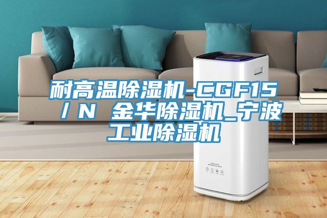 耐高温免费看操逼软件-CGF15／N 金华免费看操逼软件_宁波工业免费看操逼软件
