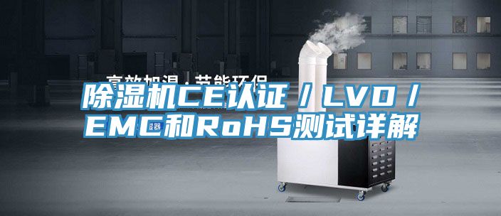 免费看操逼软件CE认证／LVD／EMC和RoHS测试详解