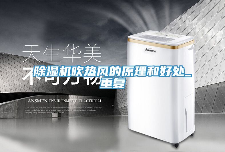 免费看操逼软件吹热风的原理和好处_重复