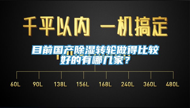 目前国产除湿转轮做得比较好的有哪几家？