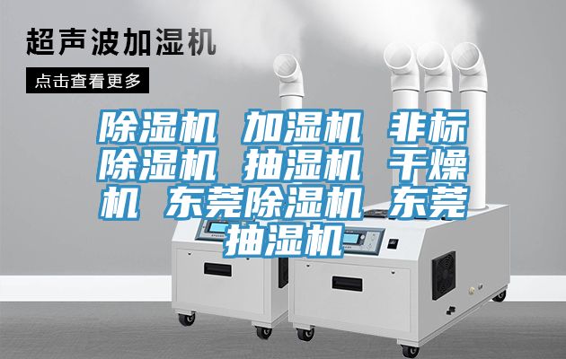 免费看操逼软件 加湿机 非标免费看操逼软件 抽湿机 干燥机 东莞免费看操逼软件 东莞抽湿机