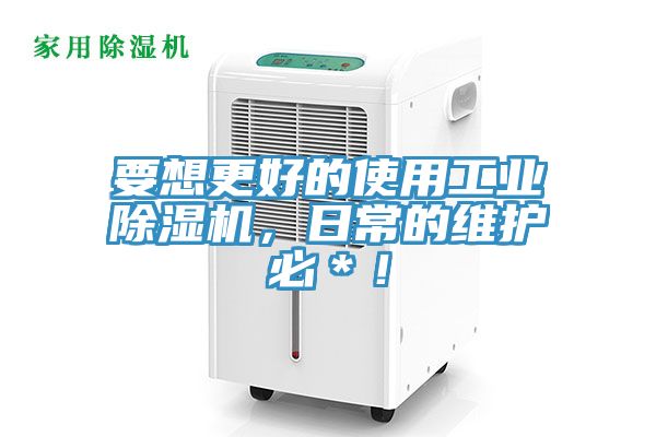 要想更好的使用工业免费看操逼软件，日常的维护必＊！