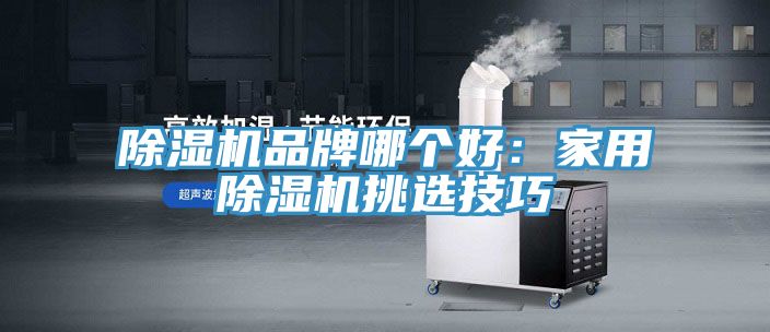 免费看操逼软件品牌哪个好：家用免费看操逼软件挑选技巧