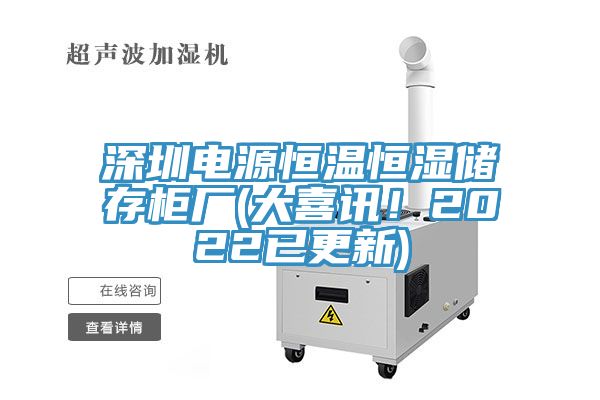 深圳电源恒温恒湿储存柜厂(大喜讯！2022已更新)