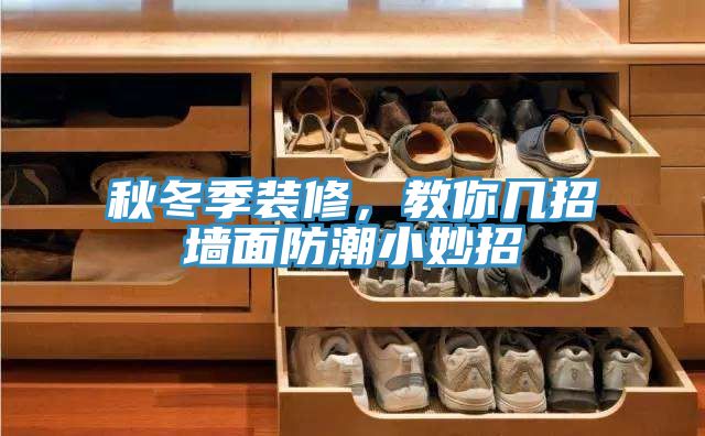 秋冬季装修，教你几招墙面防潮小妙招
