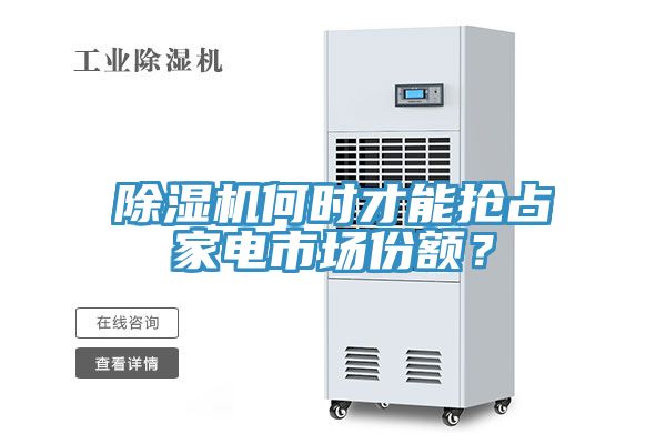 免费看操逼软件何时才能抢占家电市场份额？