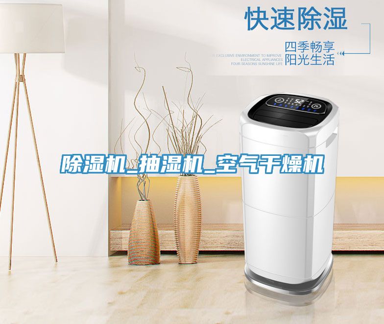 免费看操逼软件_抽湿机_空气干燥机