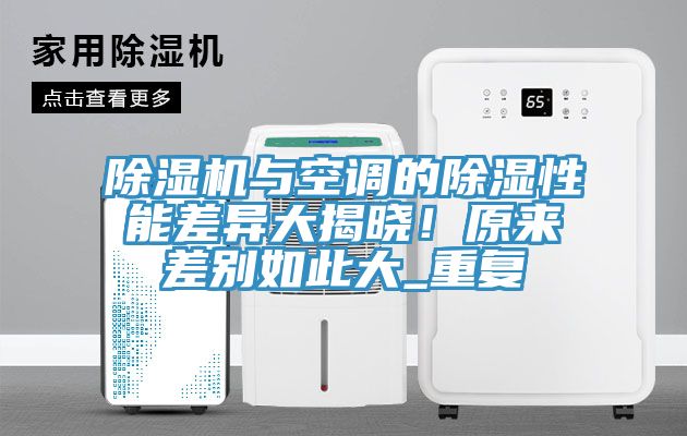 免费看操逼软件与空调的除湿性能差异大揭晓！原来差别如此大_重复