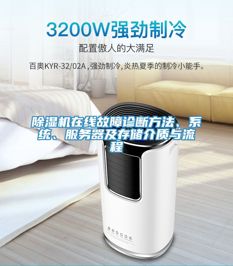 免费看操逼软件在线故障诊断方法、系统、服务器及存储介质与流程