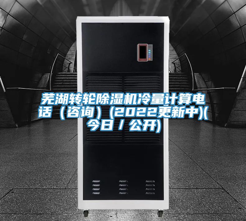 芜湖转轮免费看操逼软件冷量计算电话（咨询）(2022更新中)(今日／公开)