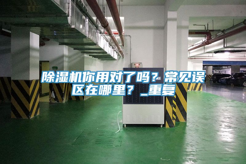 免费看操逼软件你用对了吗？常见误区在哪里？_重复
