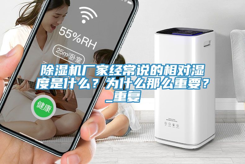 免费看操逼软件厂家经常说的相对湿度是什么？为什么那么重要？_重复