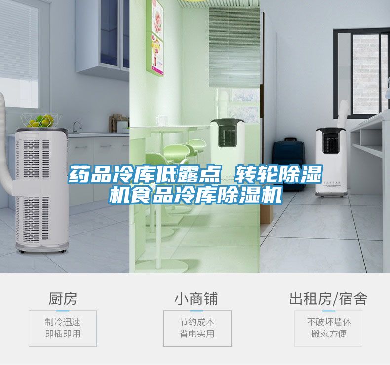 药品冷库低露点 转轮免费看操逼软件食品冷库免费看操逼软件