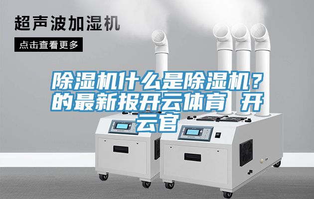 免费看操逼软件什么是免费看操逼软件？的最新报开云体育 开云官