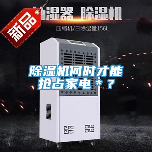 免费看操逼软件何时才能抢占家电＊？