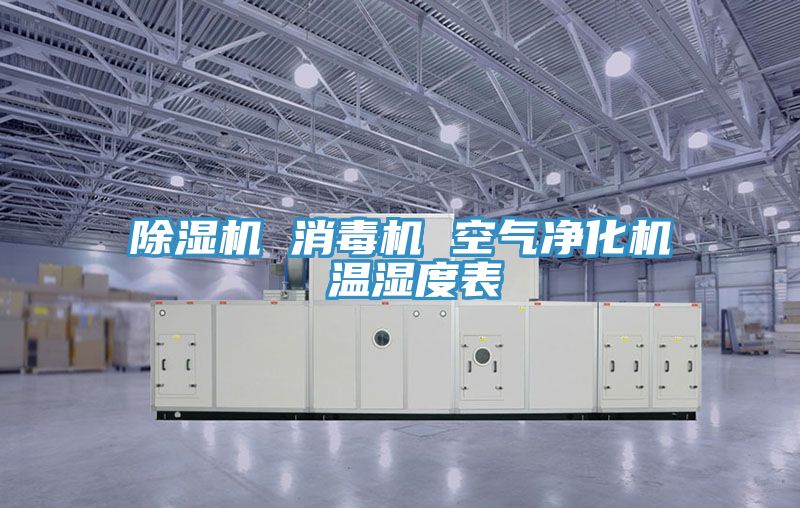 免费看操逼软件 消毒机 空气净化机 温湿度表