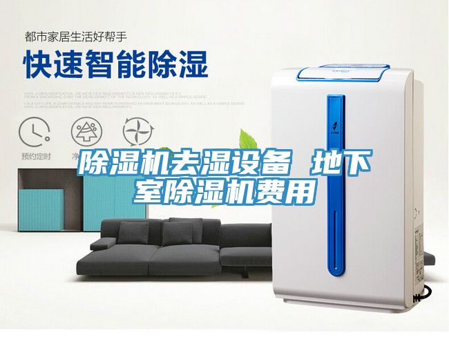 免费看操逼软件去湿设备 地下室免费看操逼软件费用
