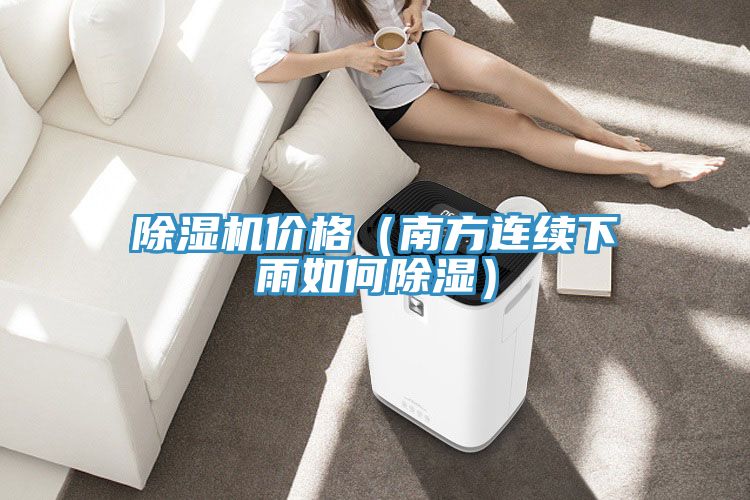 免费看操逼软件价格（南方连续下雨如何除湿）