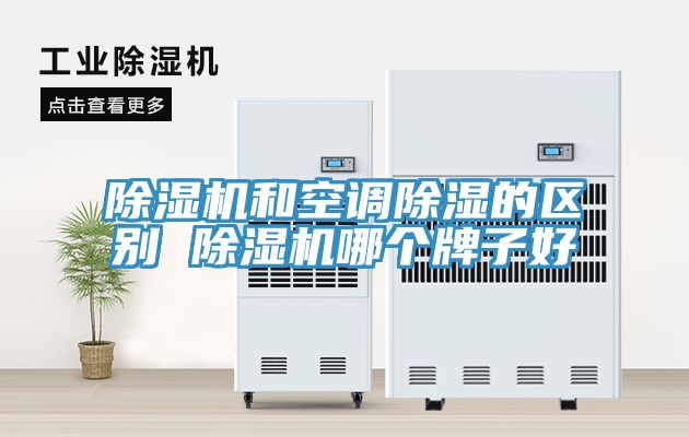 免费看操逼软件和空调除湿的区别 免费看操逼软件哪个牌子好