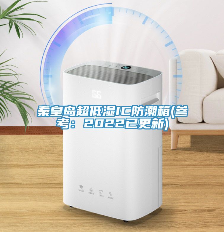 秦皇岛超低湿IC防潮箱(参考：2022已更新)