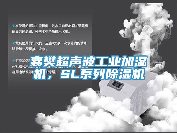 襄樊超声波工业加湿机，SL系列免费看操逼软件