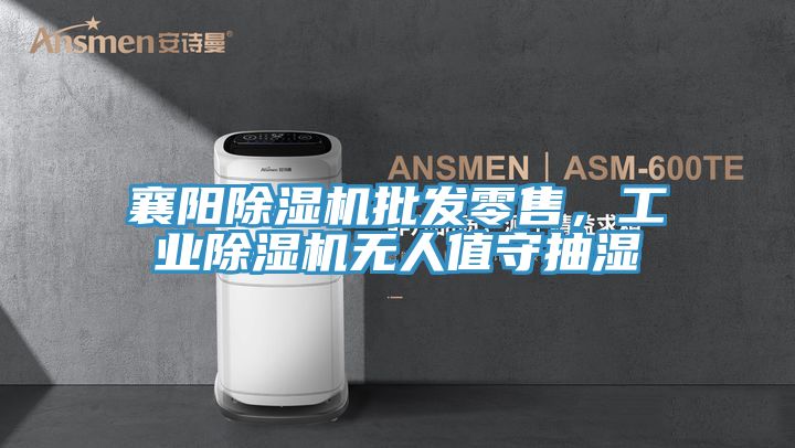 襄阳免费看操逼软件批发零售，工业免费看操逼软件无人值守抽湿