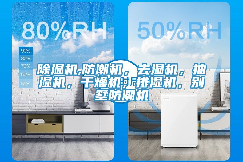 免费看操逼软件,防潮机，去湿机，抽湿机，干燥机，排湿机，别墅防潮机