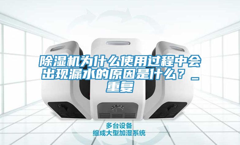 免费看操逼软件为什么使用过程中会出现漏水的原因是什么？_重复