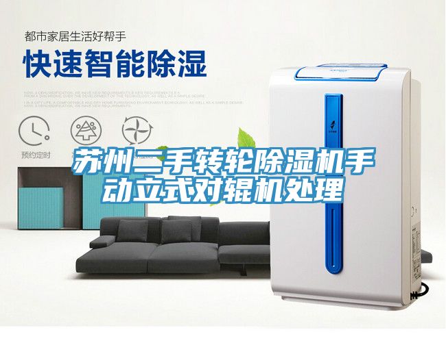 苏州二手转轮免费看操逼软件手动立式对辊机处理