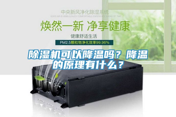 免费看操逼软件可以降温吗？降温的原理有什么？
