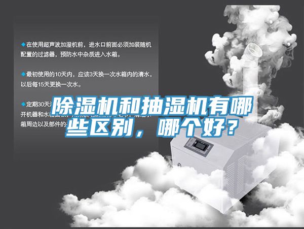 免费看操逼软件和抽湿机有哪些区别，哪个好？