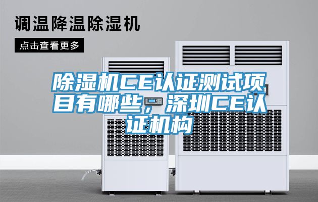 免费看操逼软件CE认证测试项目有哪些，深圳CE认证机构