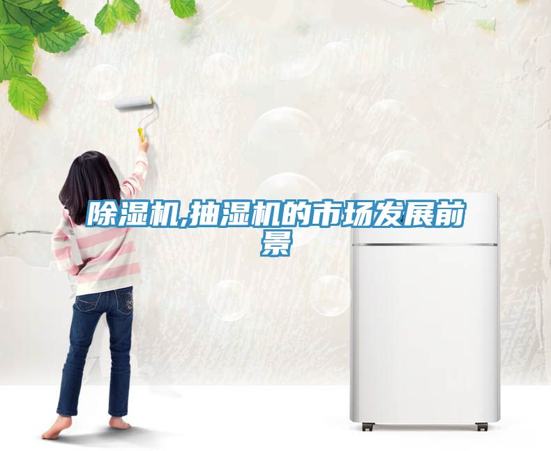 免费看操逼软件,抽湿机的市场发展前景