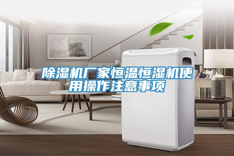 免费看操逼软件厂家恒温恒湿机使用操作注意事项