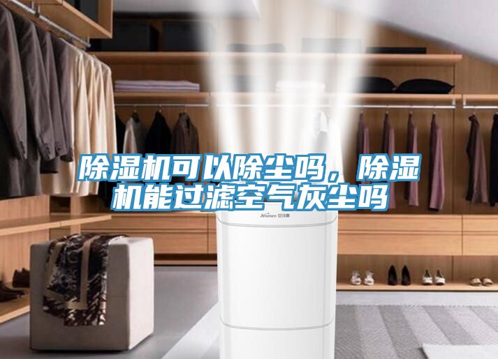 免费看操逼软件可以除尘吗，免费看操逼软件能过滤空气灰尘吗
