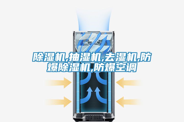 免费看操逼软件,抽湿机,去湿机,防爆免费看操逼软件,防爆空调