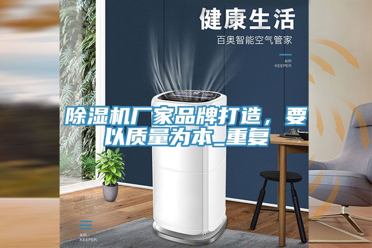 免费看操逼软件厂家品牌打造，要以质量为本_重复