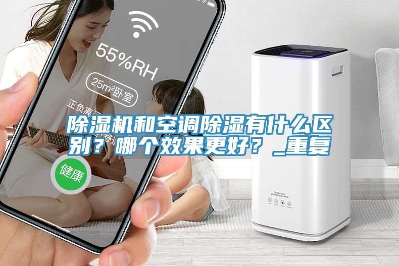 免费看操逼软件和空调除湿有什么区别？哪个效果更好？_重复