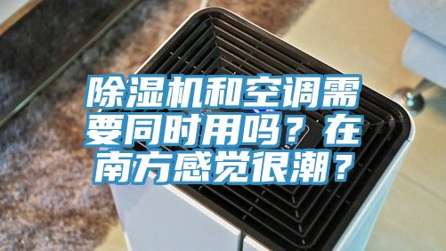 免费看操逼软件和空调需要同时用吗？在南方感觉很潮？