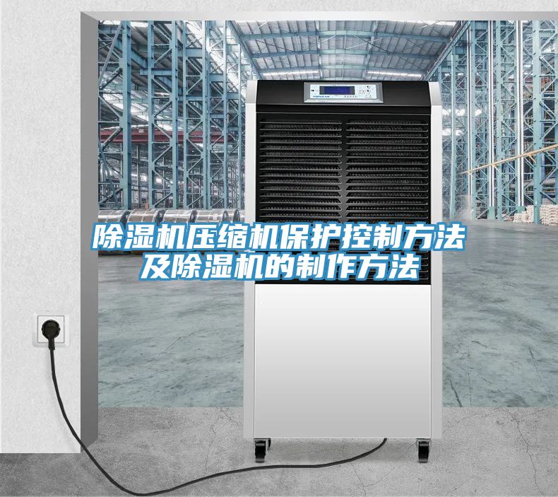 免费看操逼软件压缩机保护控制方法及免费看操逼软件的制作方法