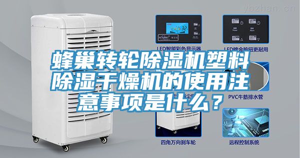 蜂巢转轮免费看操逼软件塑料除湿干燥机的使用注意事项是什么？