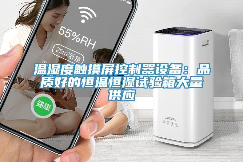 温湿度触摸屏控制器设备：品质好的恒温恒湿试验箱大量供应